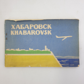 А.А. Степанова "Хабаровск. Спутник туриста", 1963г.